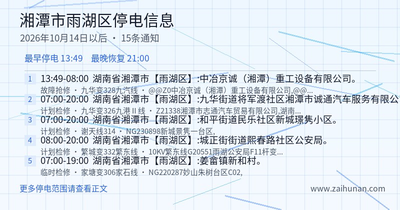 湘潭市雨湖区停电通知