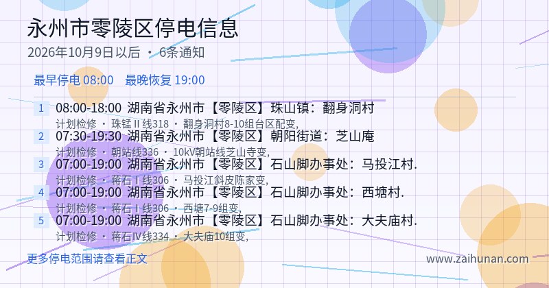 永州市零陵区停电通知