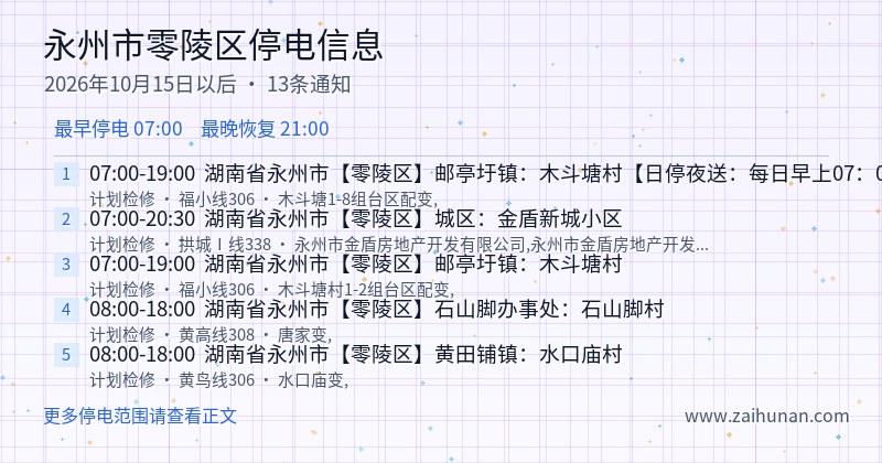 永州市零陵区停电通知