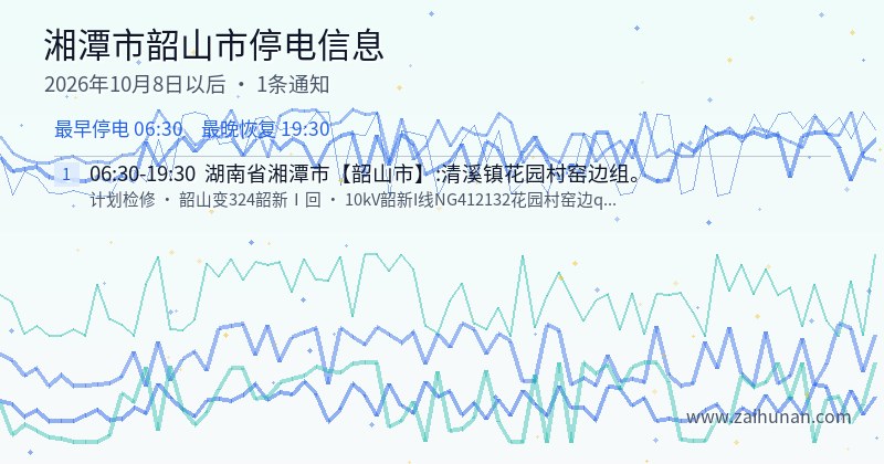 湘潭市韶山市停电通知