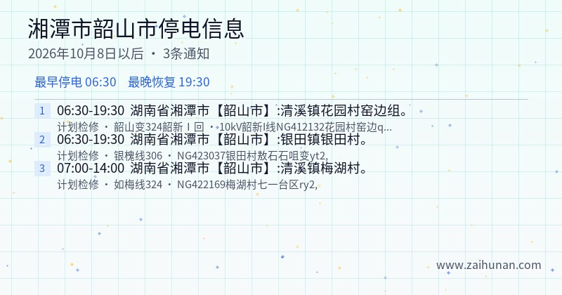 湘潭市韶山市停电通知