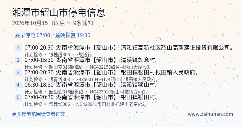 湘潭市韶山市停电通知