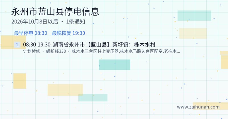 永州市蓝山县停电通知