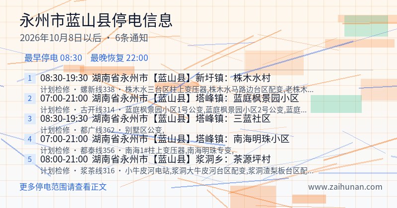 永州市蓝山县停电通知