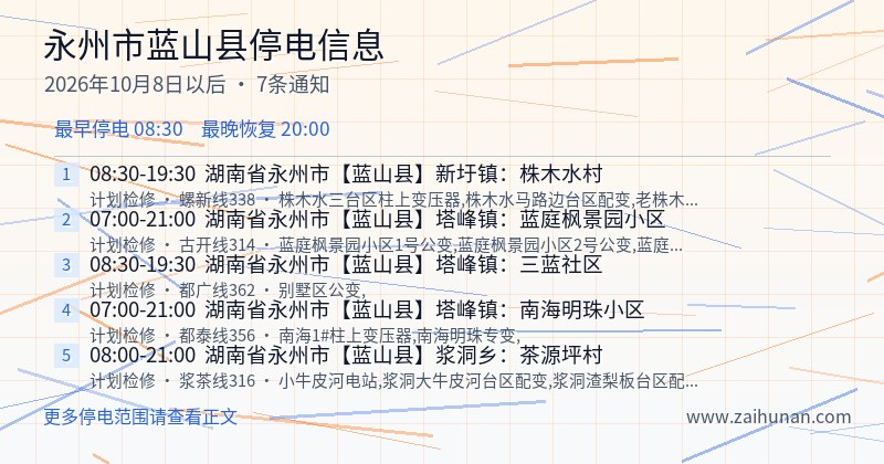 永州市蓝山县停电通知