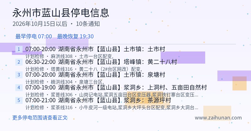 永州市蓝山县停电通知