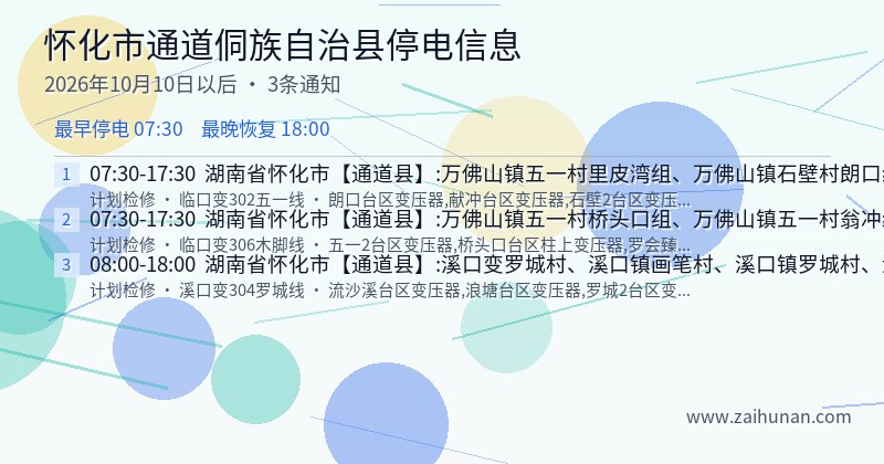 怀化市通道侗族自治县停电通知