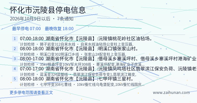 怀化市沅陵县停电通知