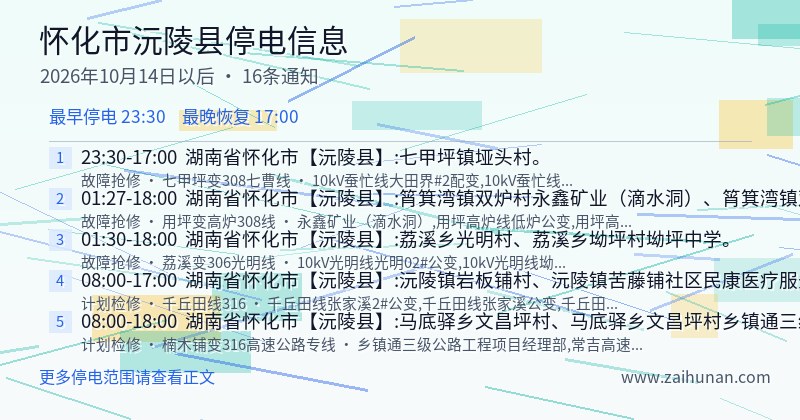 怀化市沅陵县停电通知