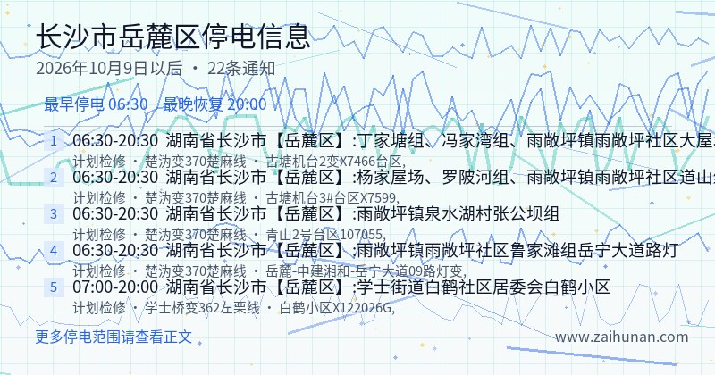 长沙市岳麓区停电通知