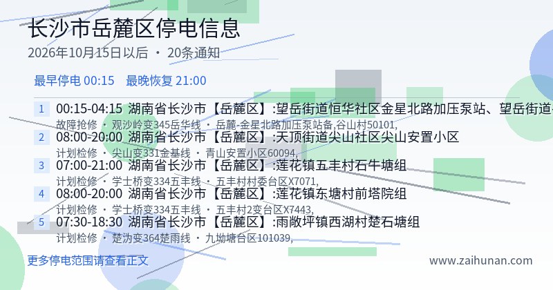 长沙市岳麓区停电通知