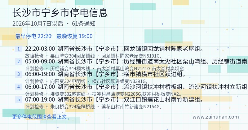 长沙市宁乡市停电通知