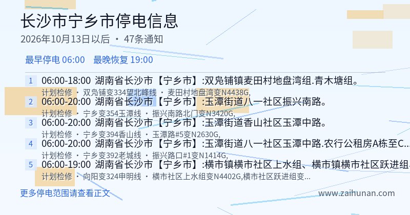 长沙市宁乡市停电通知