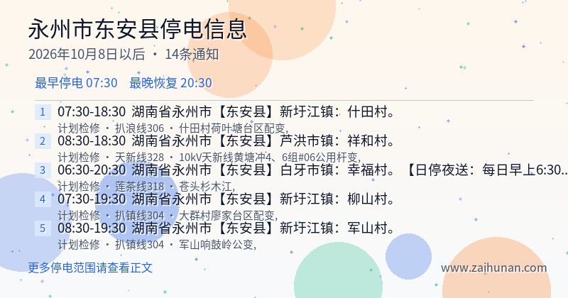 永州市东安县停电通知