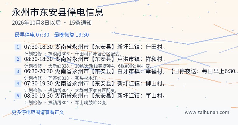 永州市东安县停电通知