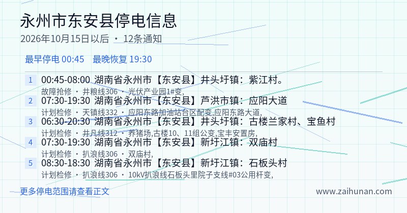 永州市东安县停电通知