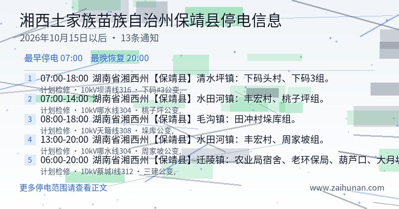 湘西土家族苗族自治州保靖县停电通知