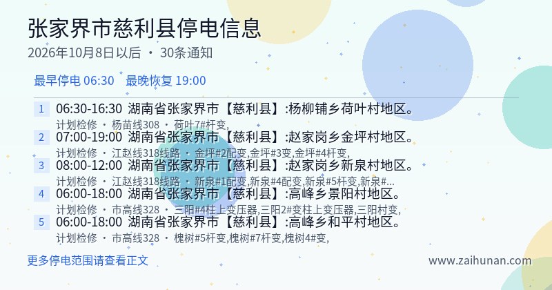 张家界市慈利县停电通知