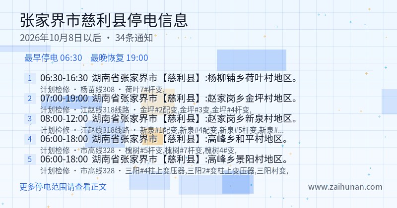 张家界市慈利县停电通知