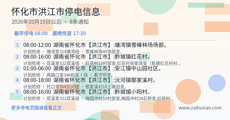 怀化市洪江市停电通知