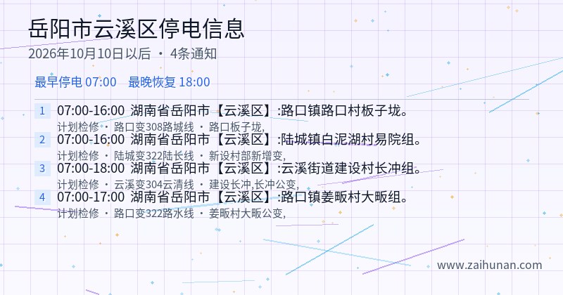 岳阳市云溪区停电通知
