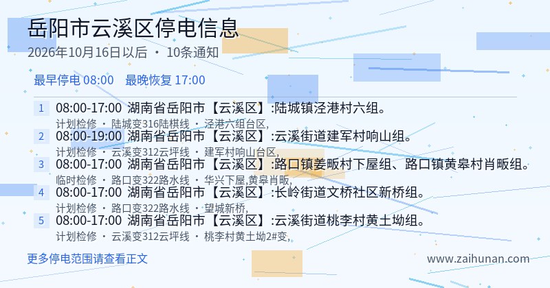 岳阳市云溪区停电通知