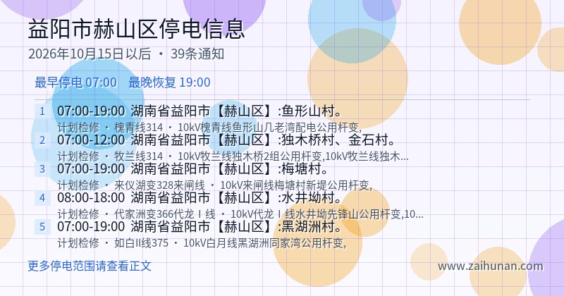 益阳市赫山区停电通知