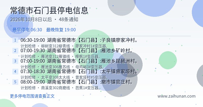 常德市石门县停电通知