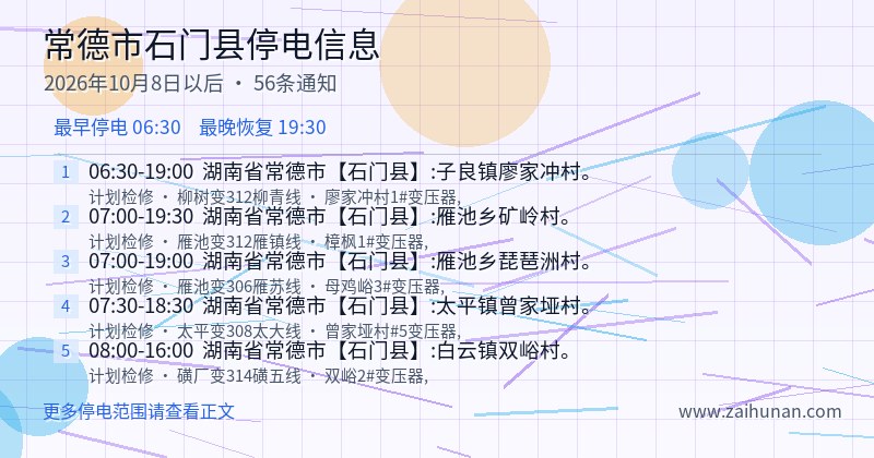 常德市石门县停电通知