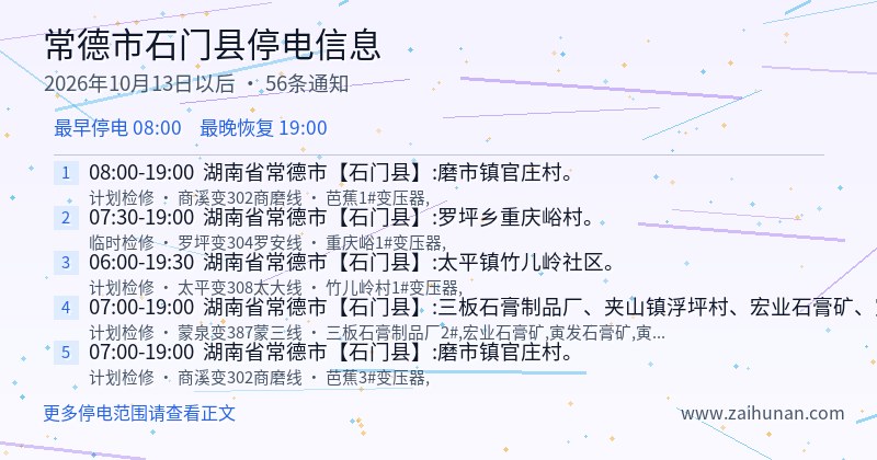 常德市石门县停电通知