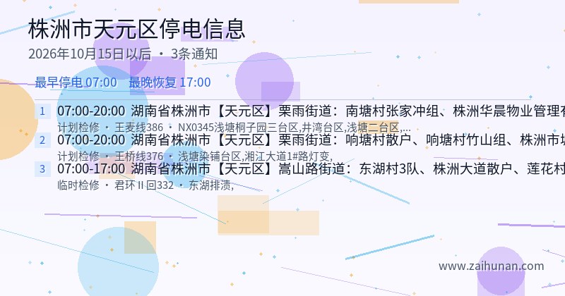 株洲市天元区停电通知