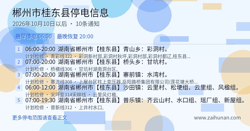 郴州市桂东县停电通知