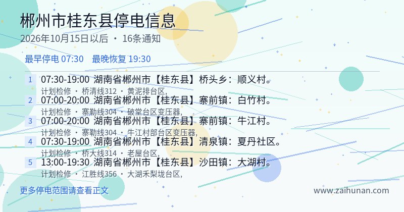 郴州市桂东县停电通知