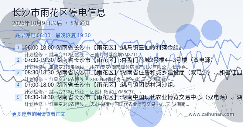 长沙市雨花区停电通知