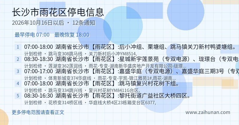 长沙市雨花区停电通知