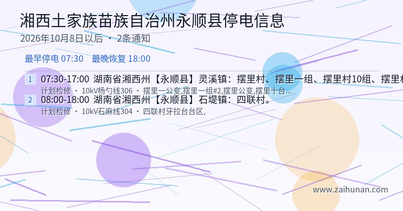 湘西土家族苗族自治州永顺县停电通知