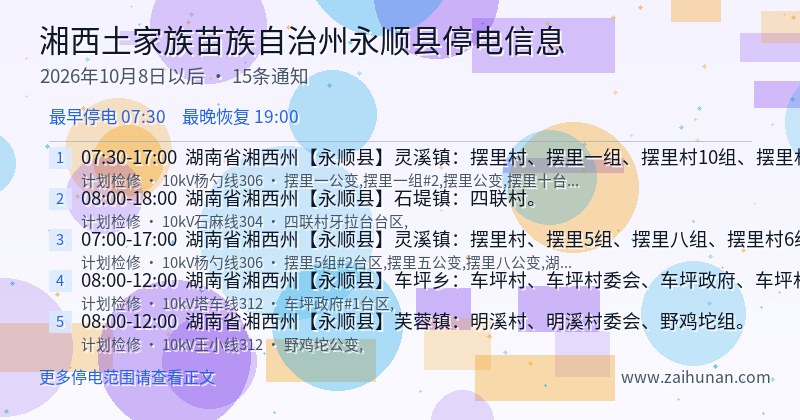 湘西土家族苗族自治州永顺县停电通知
