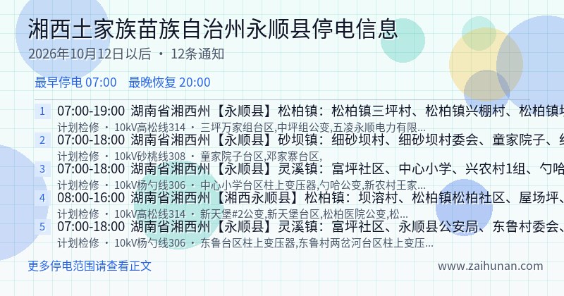湘西土家族苗族自治州永顺县停电通知