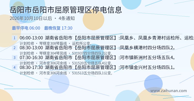 岳阳市岳阳市屈原管理区停电通知