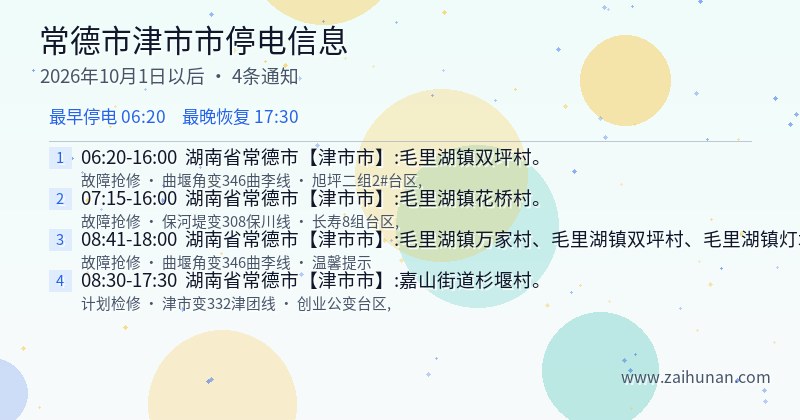 常德市津市市停电通知