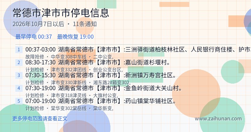 常德市津市市停电通知