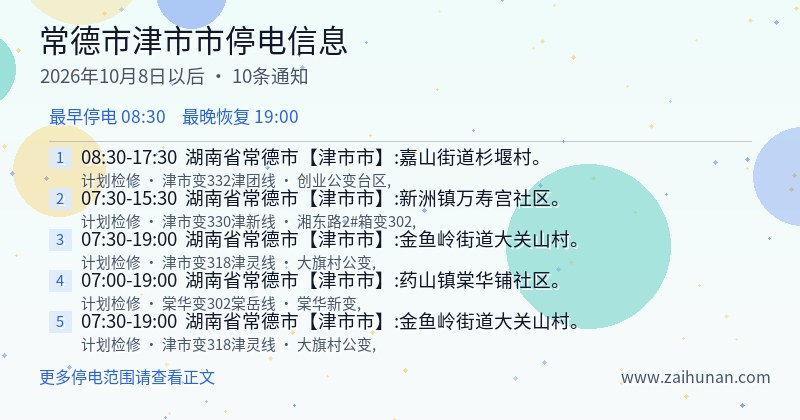 常德市津市市停电通知