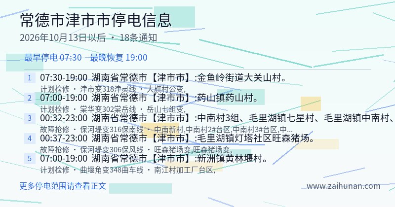 常德市津市市停电通知