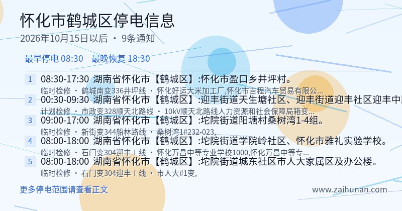 怀化市鹤城区停电通知