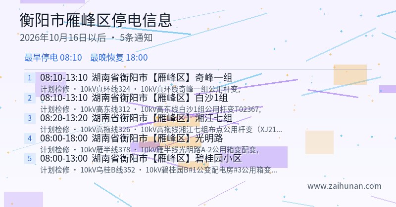 衡阳市雁峰区停电通知