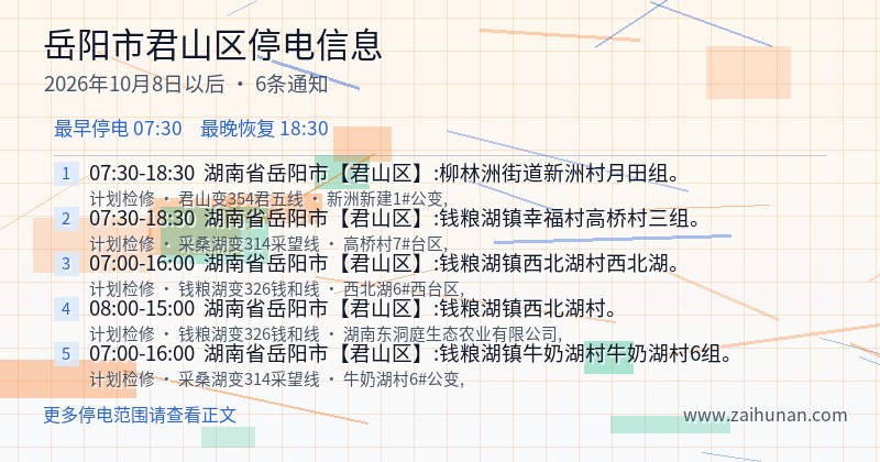 岳阳市君山区停电通知