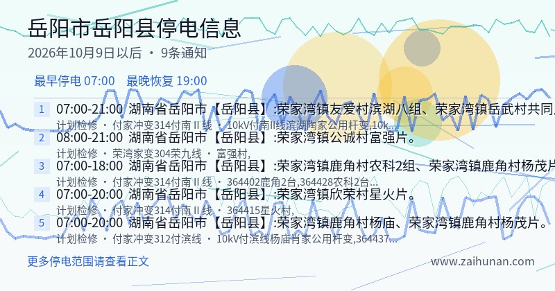岳阳市岳阳县停电通知