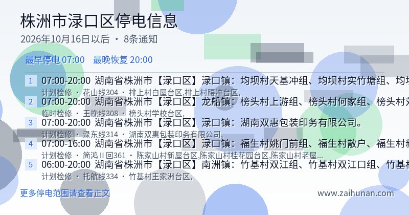 株洲市渌口区停电通知