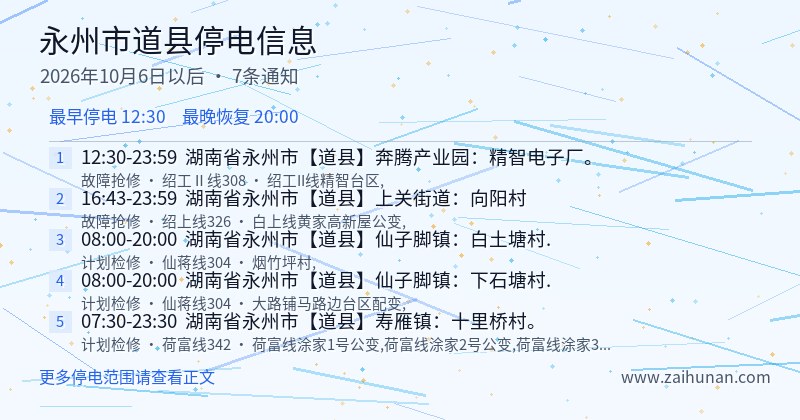 永州市道县停电通知