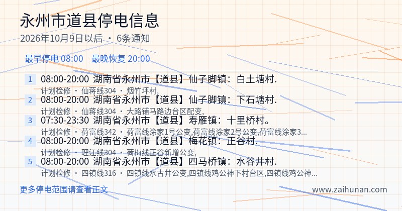 永州市道县停电通知